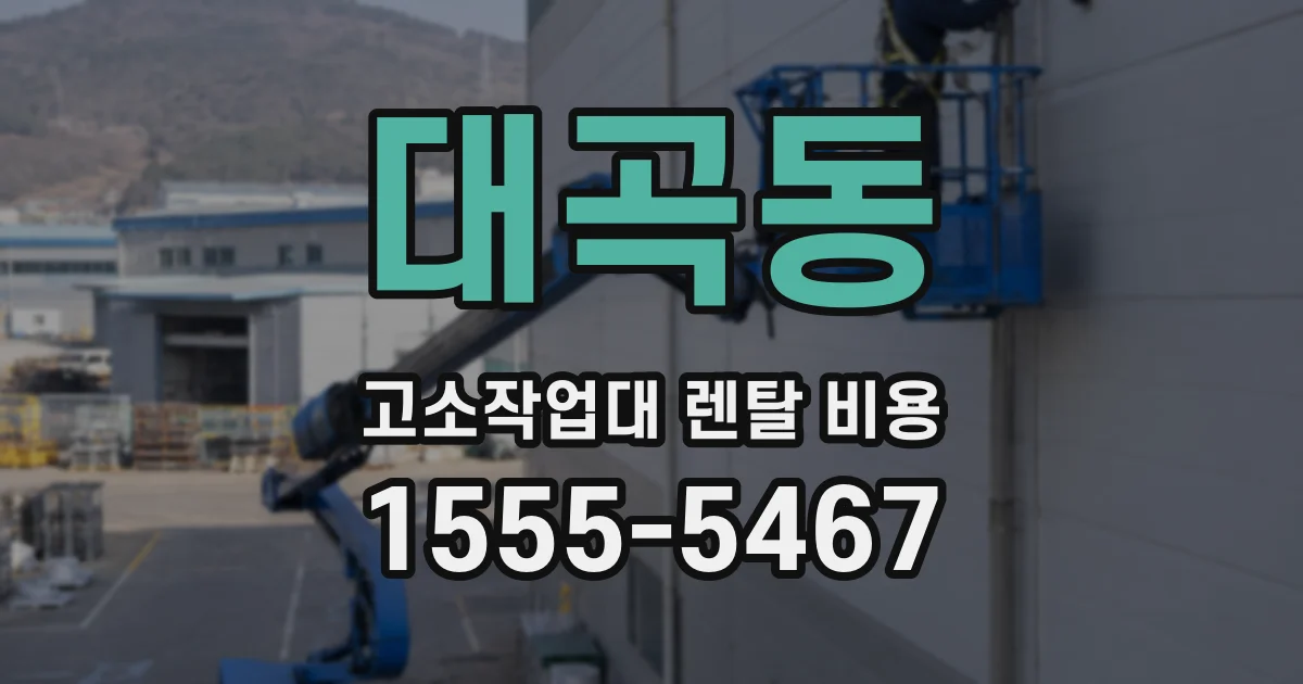 대곡동 고소작업대 렌탈 비용