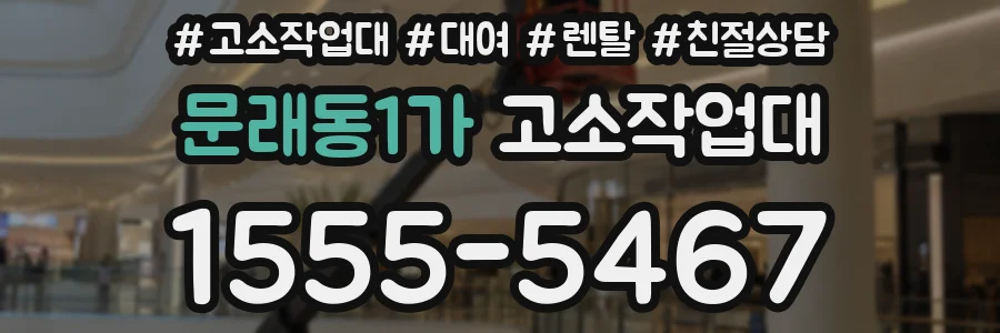 문래동1가 고소작업대