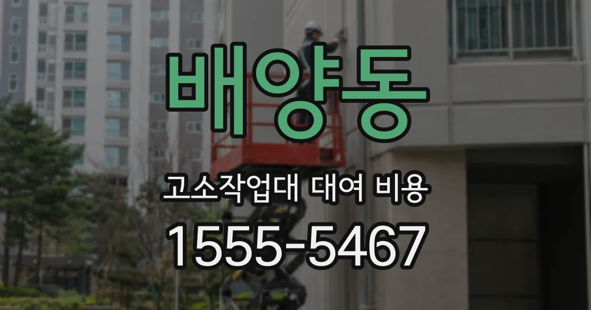 배양동 고소작업대 대여 비용