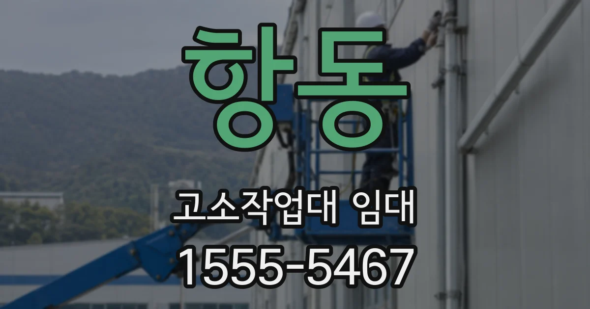 항동 고소작업대 임대