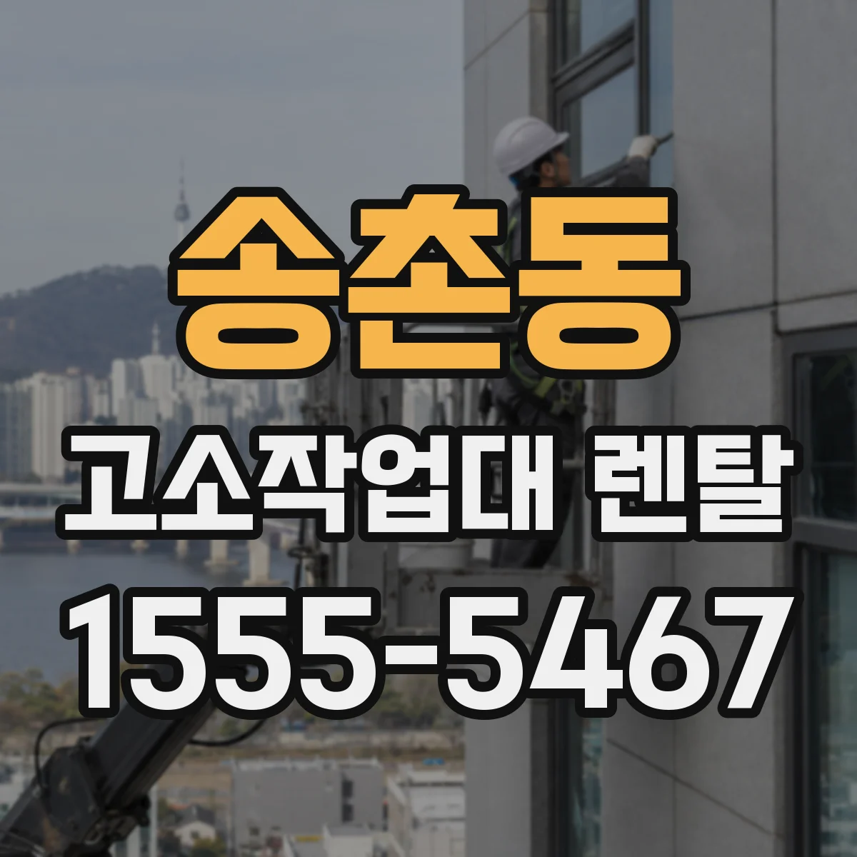 송촌동 고소작업대 렌탈
