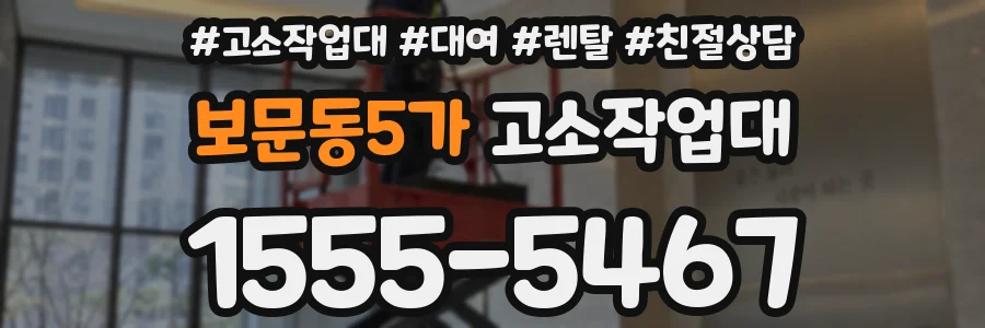 보문동5가 고소작업대
