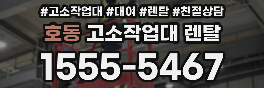 호동 고소작업대 렌탈