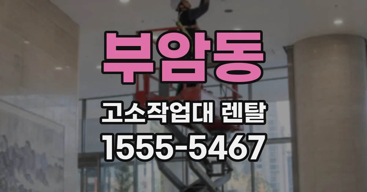 부암동 고소작업대 렌탈