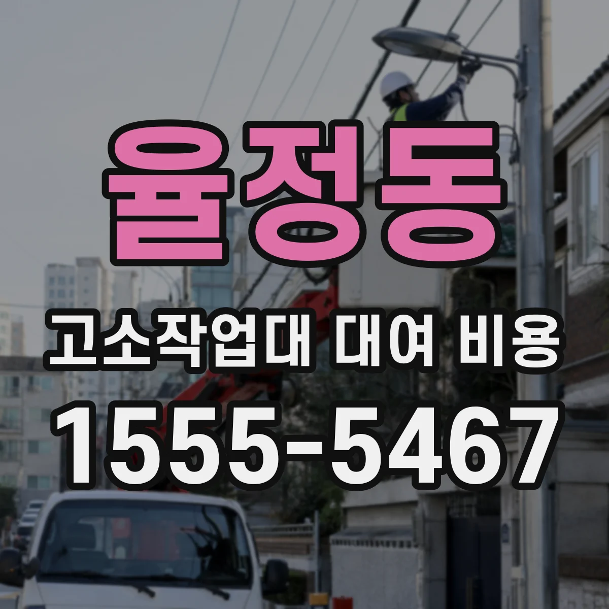 율정동 고소작업대 대여 비용