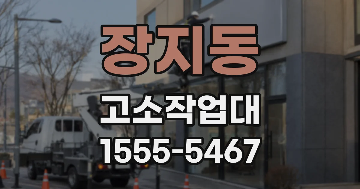 장지동 고소작업대