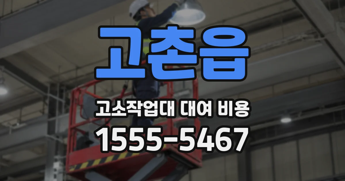 고촌읍 고소작업대 대여 비용
