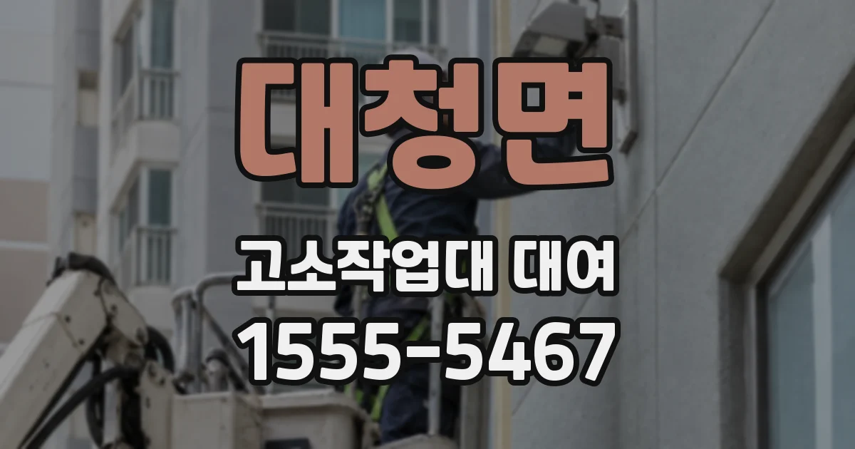 대청면 고소작업대 대여