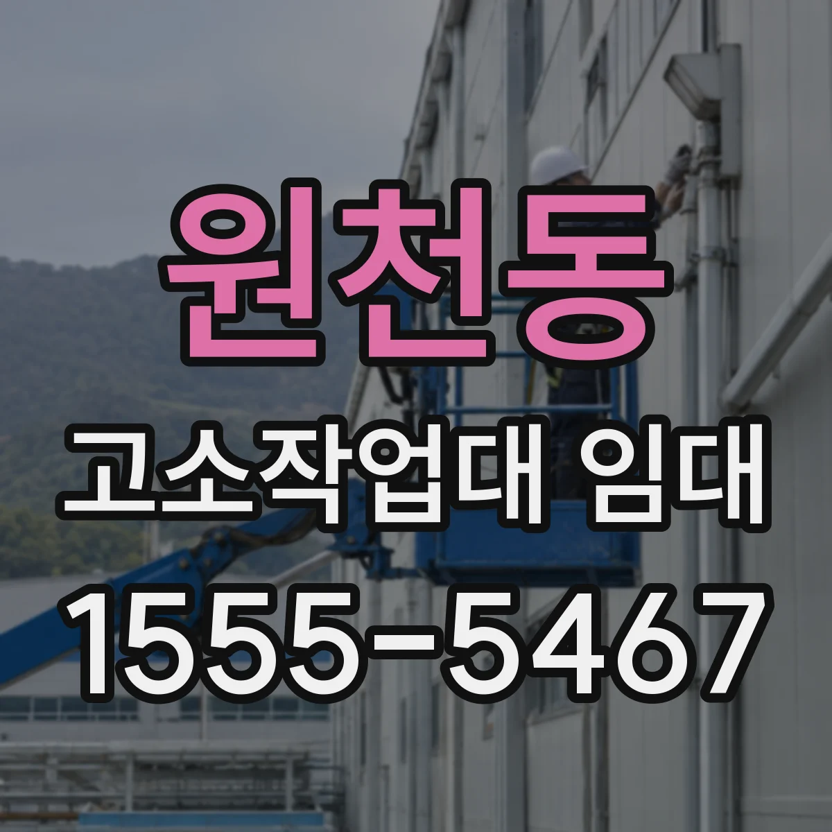 원천동 고소작업대 임대