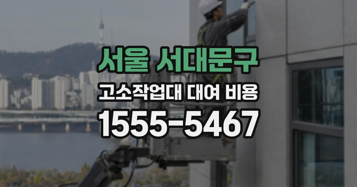 서울 서대문구 고소작업대 대여 비용