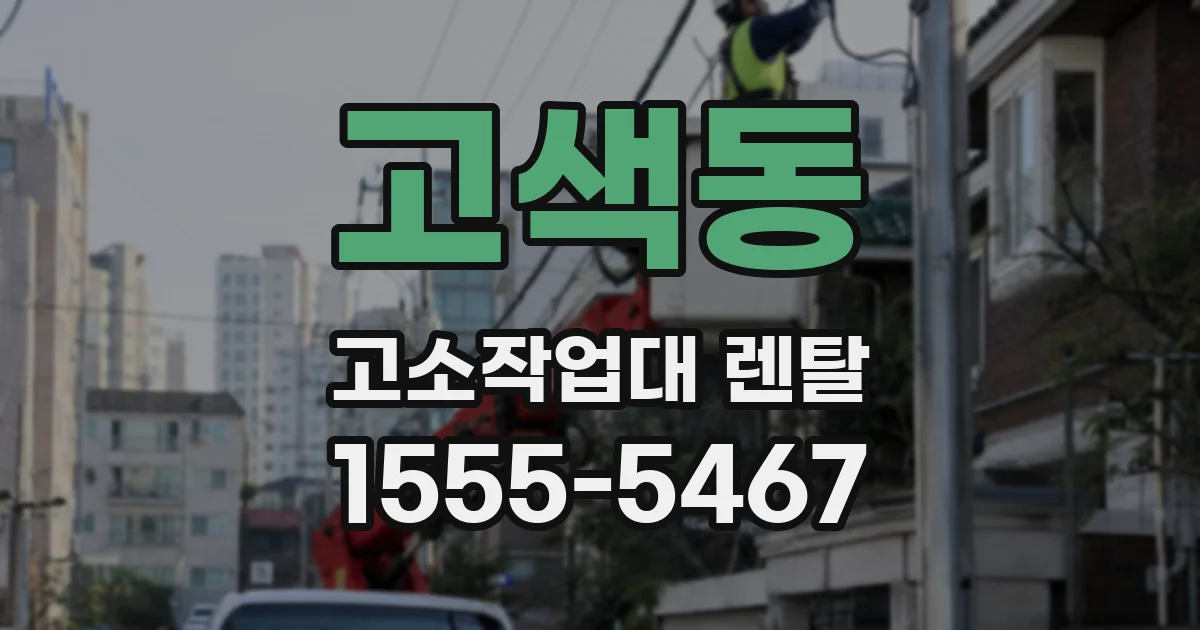 고색동 고소작업대 렌탈