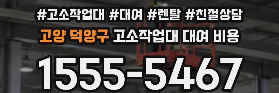 고양 덕양구 고소작업대 대여 비용