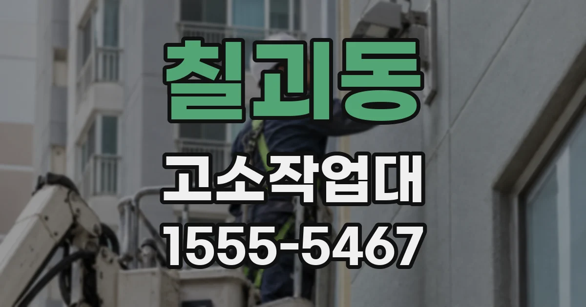 칠괴동 고소작업대