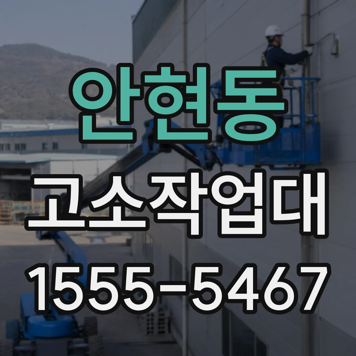 안현동 고소작업대