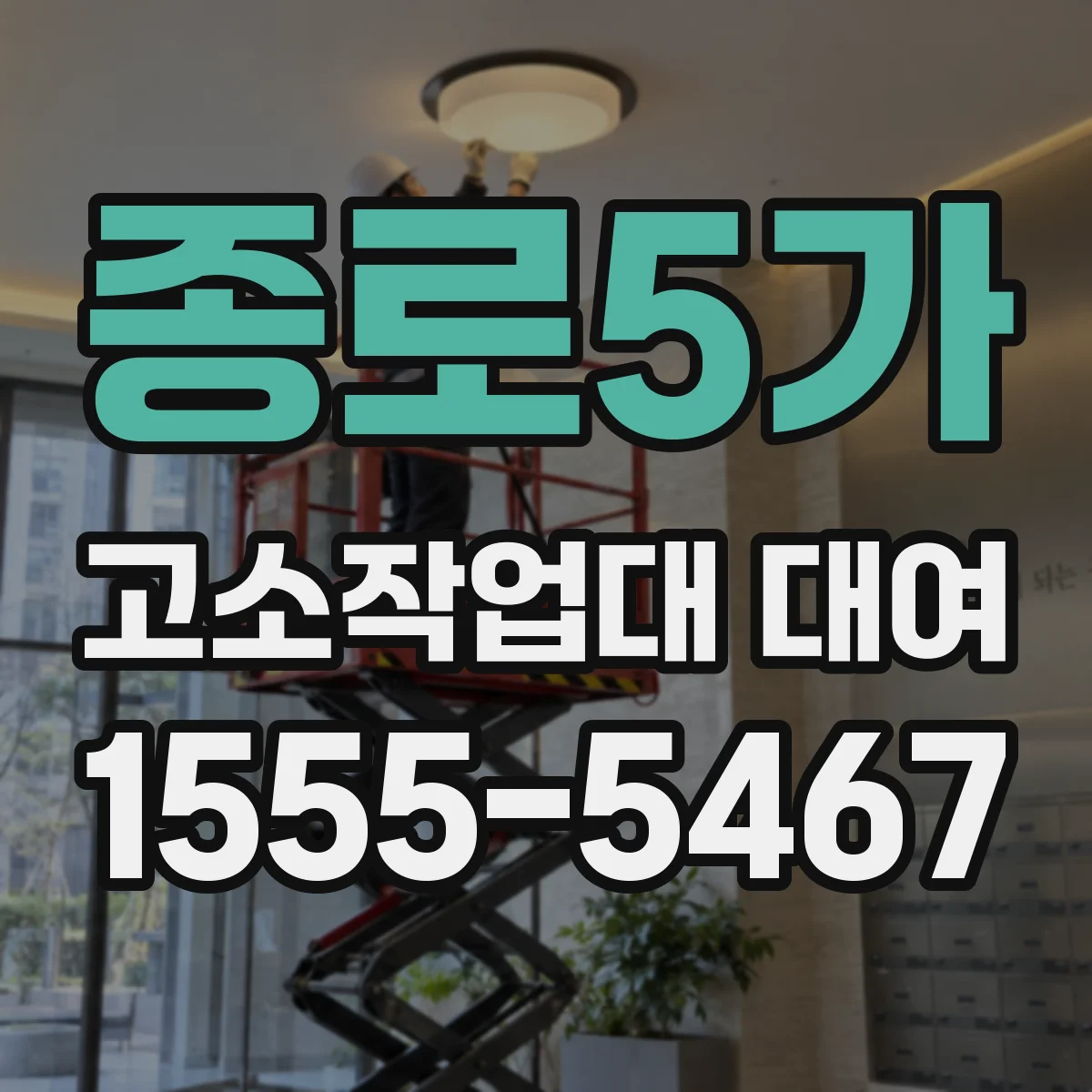 종로5가 고소작업대 대여