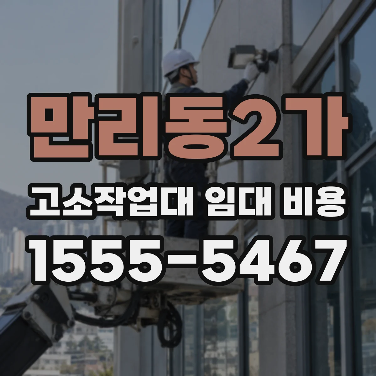 만리동2가 고소작업대 임대 비용