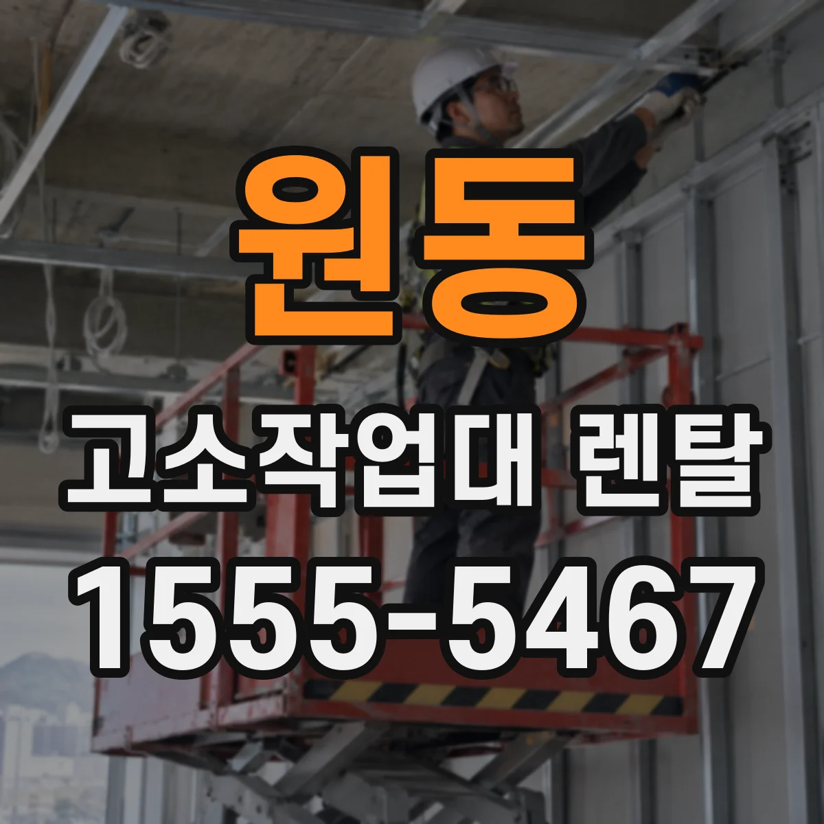 원동 고소작업대 렌탈