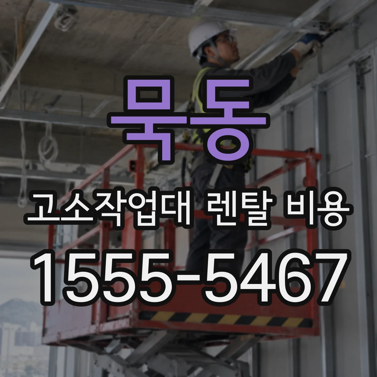 묵동 고소작업대 렌탈 비용