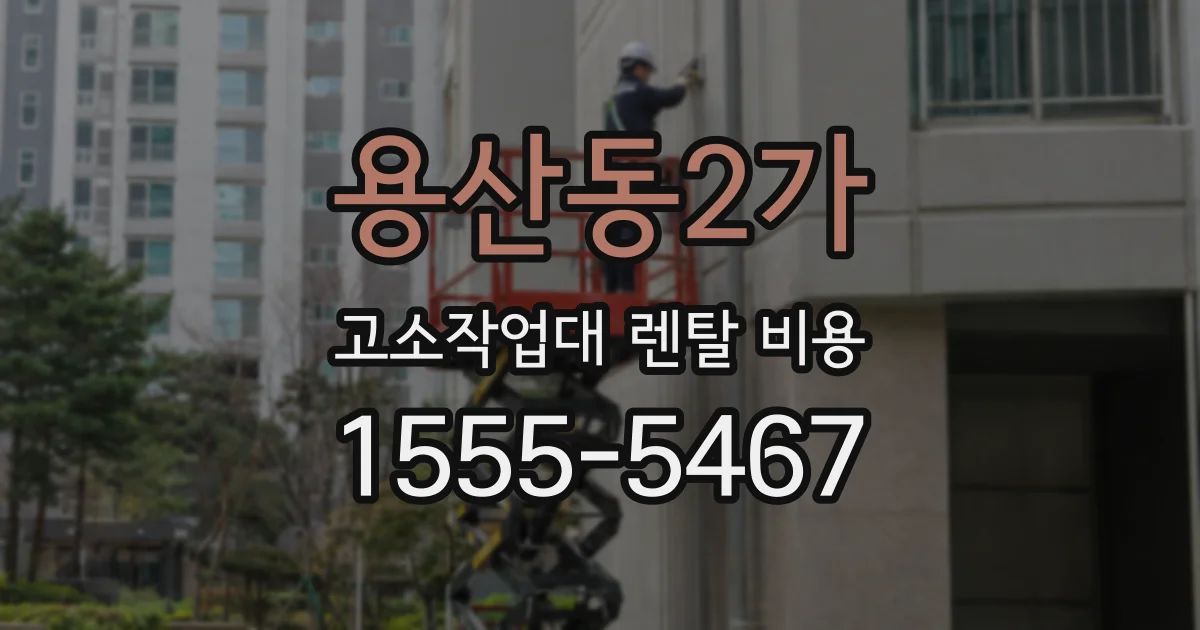 용산동2가 고소작업대 렌탈 비용