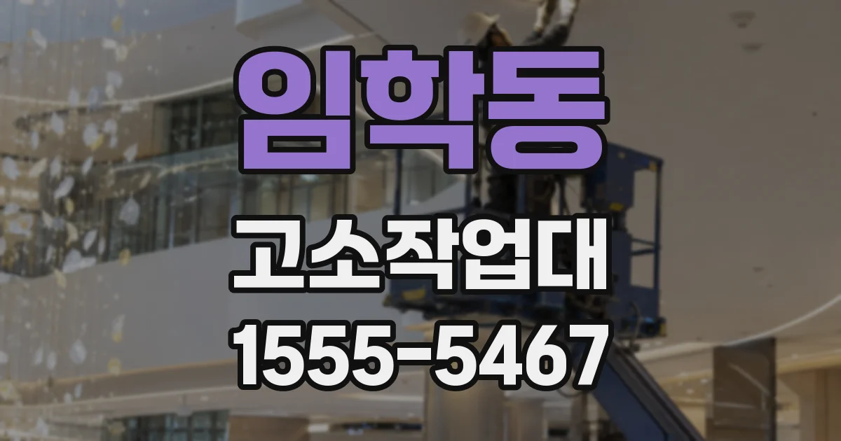 임학동 고소작업대