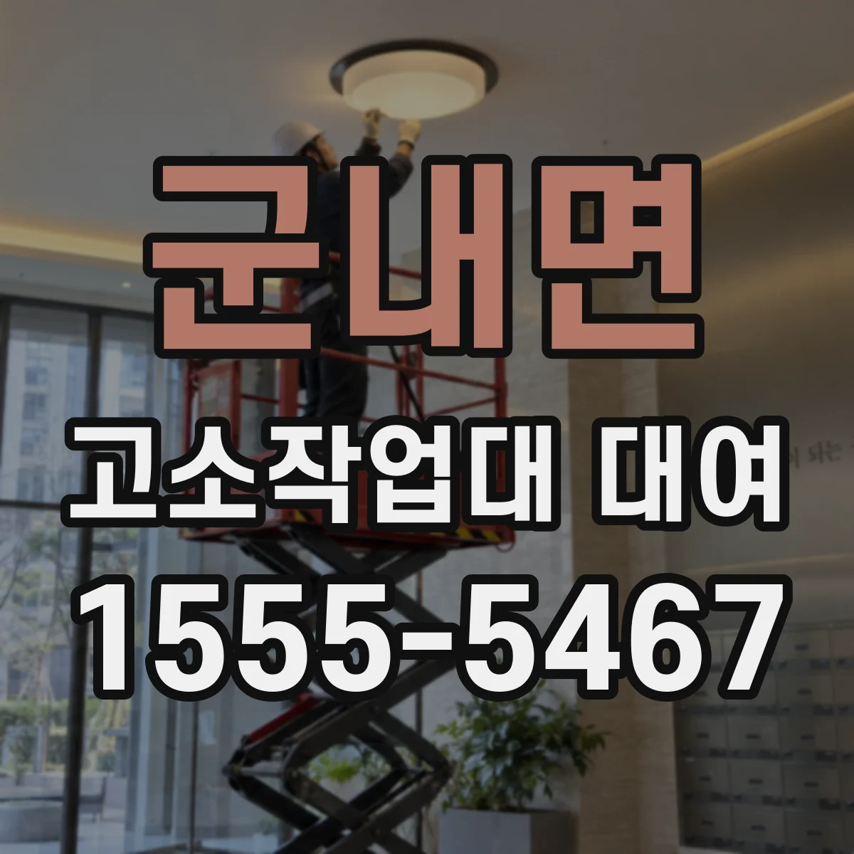 군내면 고소작업대 대여