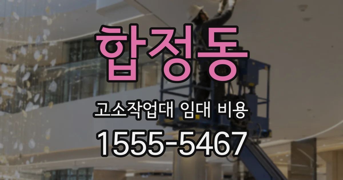 합정동 고소작업대 임대 비용