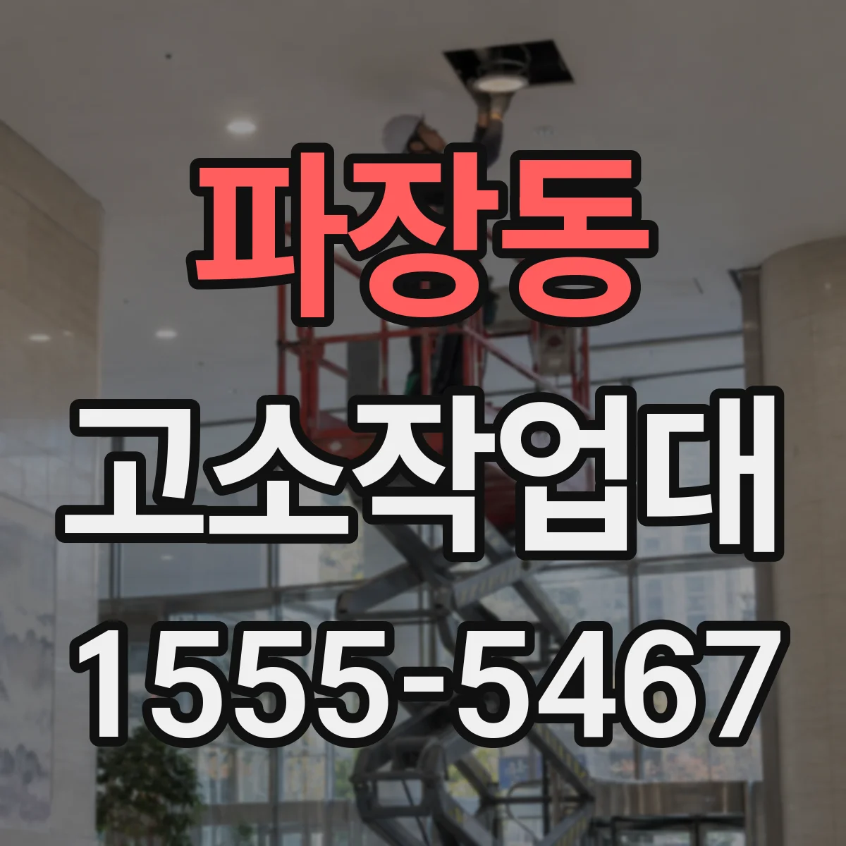 파장동 고소작업대
