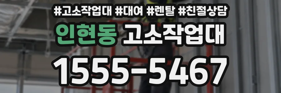인현동 고소작업대