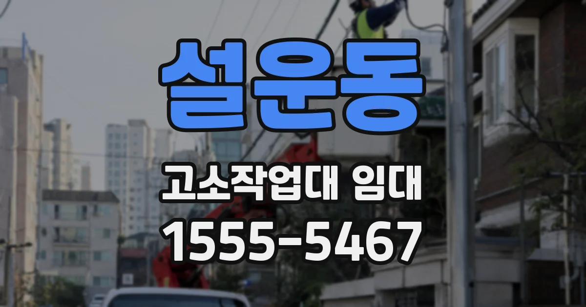 설운동 고소작업대 임대