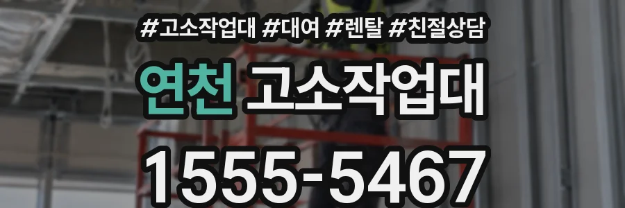 연천 고소작업대