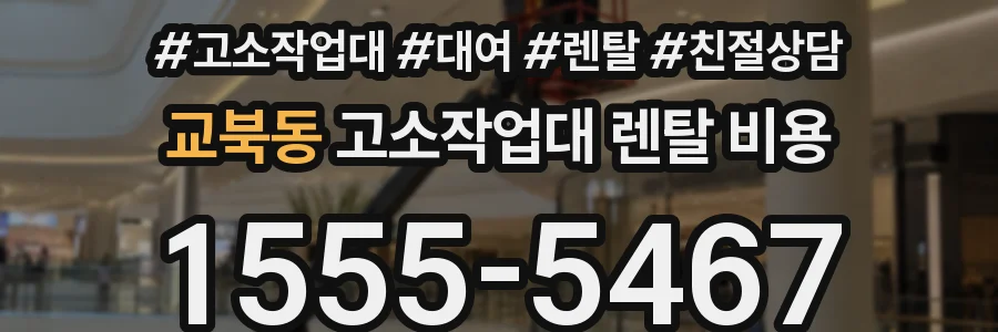 교북동 고소작업대 렌탈 비용