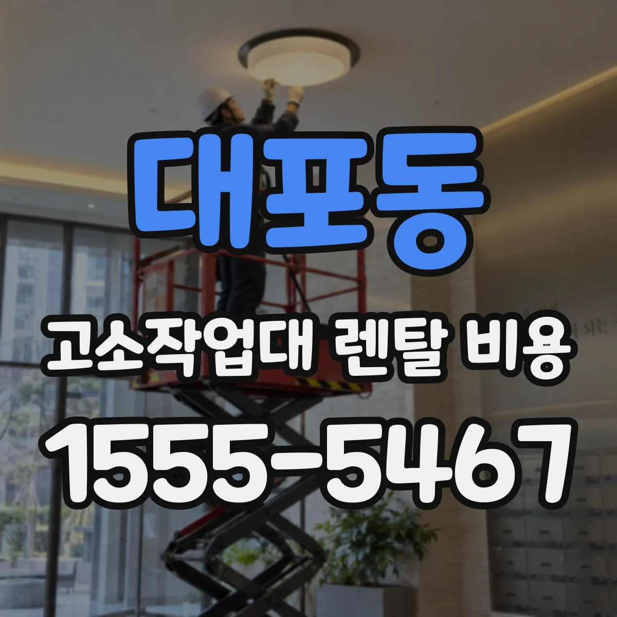 대포동 고소작업대 렌탈 비용