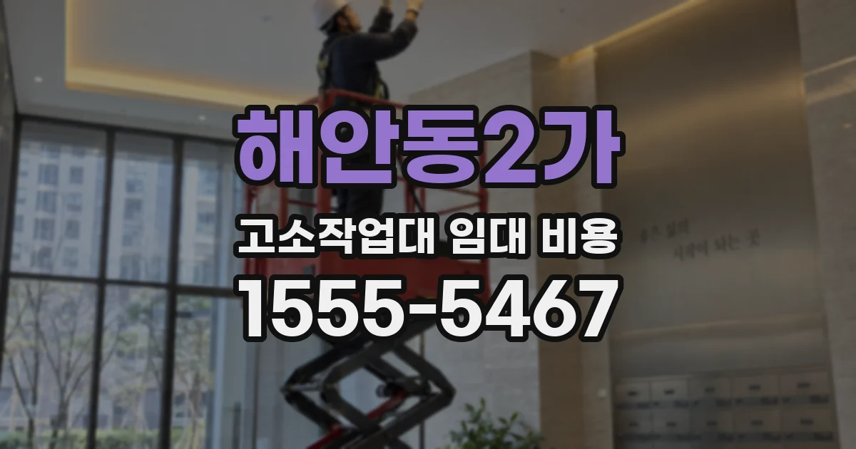 해안동2가 고소작업대 임대 비용