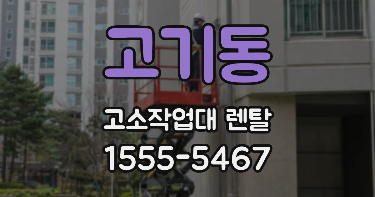고기동 고소작업대 렌탈