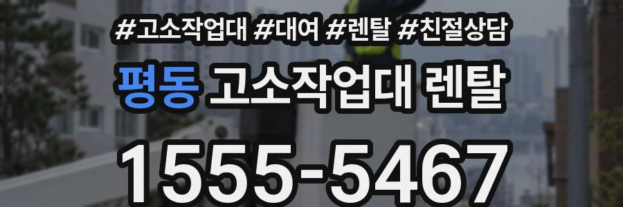 평동 고소작업대 렌탈