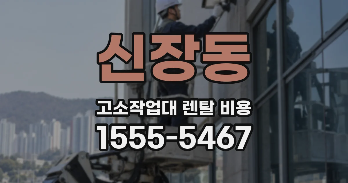 신장동 고소작업대 렌탈 비용