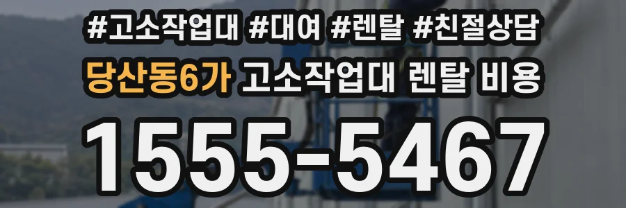 당산동6가 고소작업대 렌탈 비용
