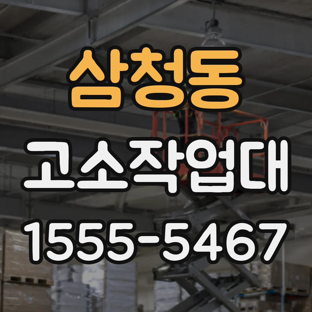 삼청동 고소작업대