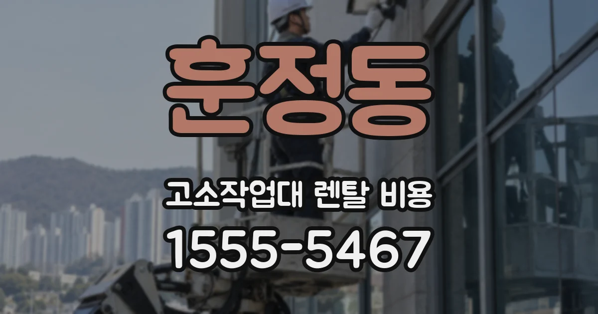 훈정동 고소작업대 렌탈 비용