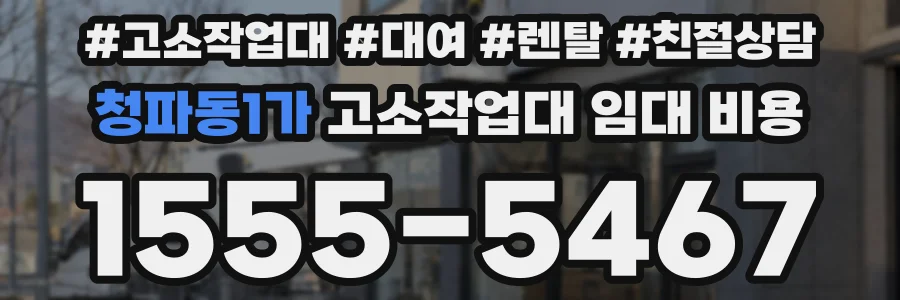 청파동1가 고소작업대 임대 비용
