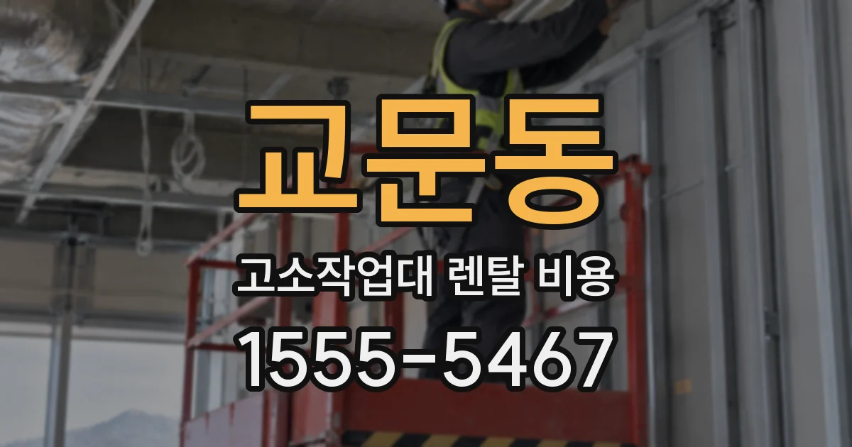 교문동 고소작업대 렌탈 비용