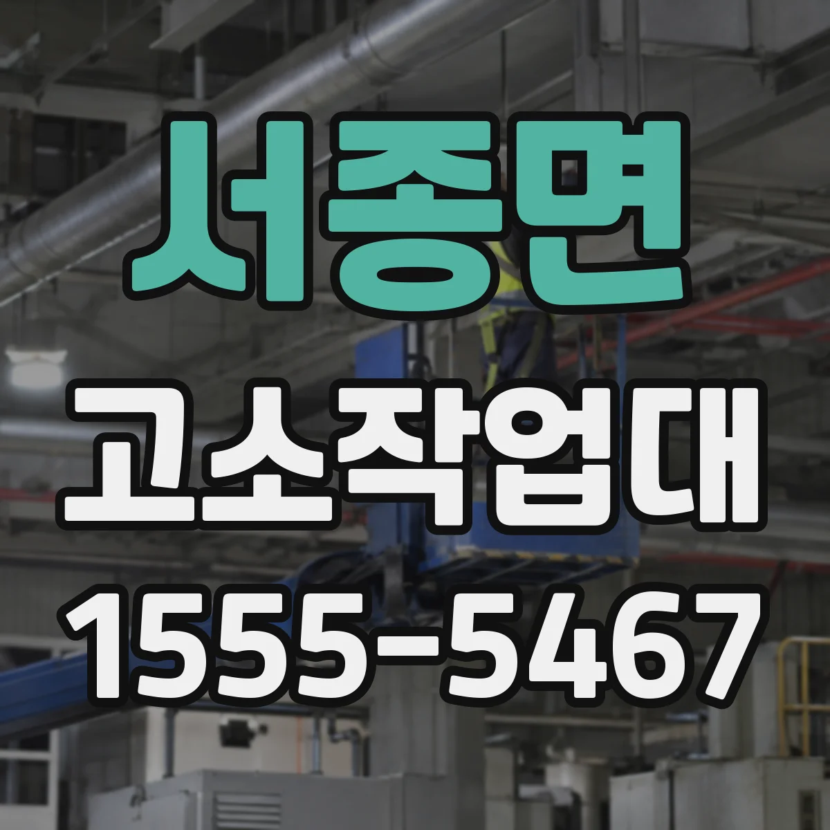 서종면 고소작업대