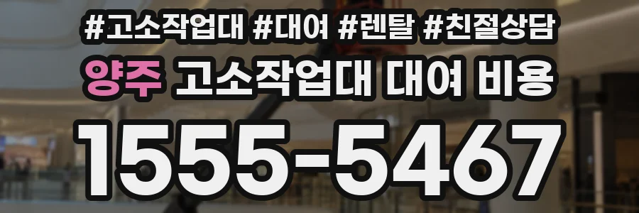 양주 고소작업대 대여 비용