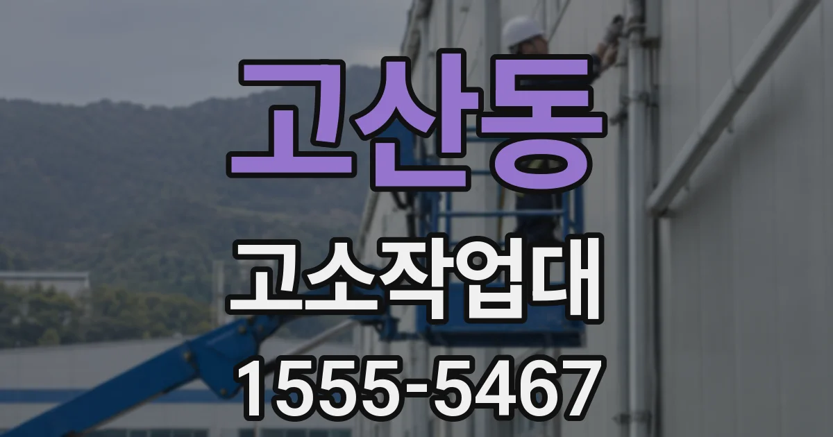 고산동 고소작업대