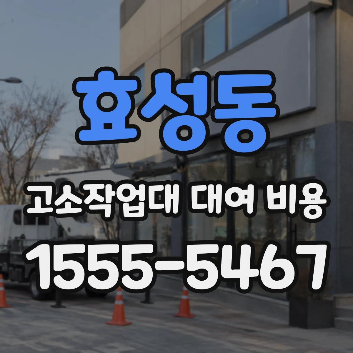 효성동 고소작업대 대여 비용