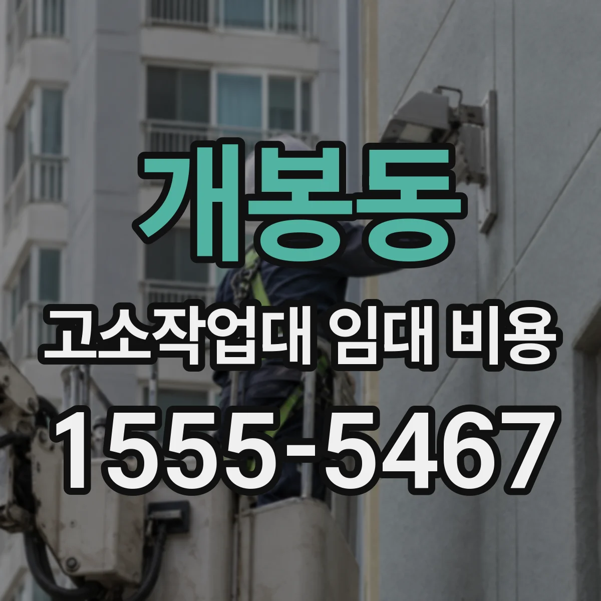 개봉동 고소작업대 임대 비용
