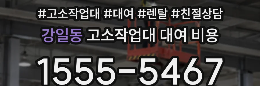 강일동 고소작업대 대여 비용