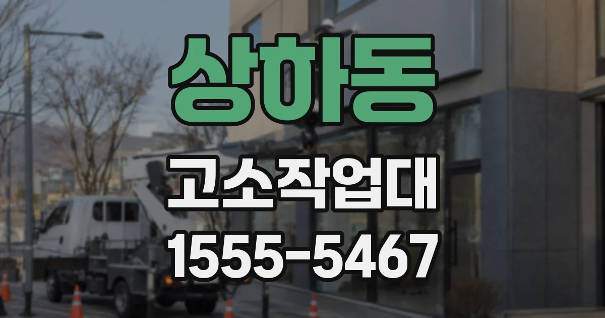 상하동 고소작업대