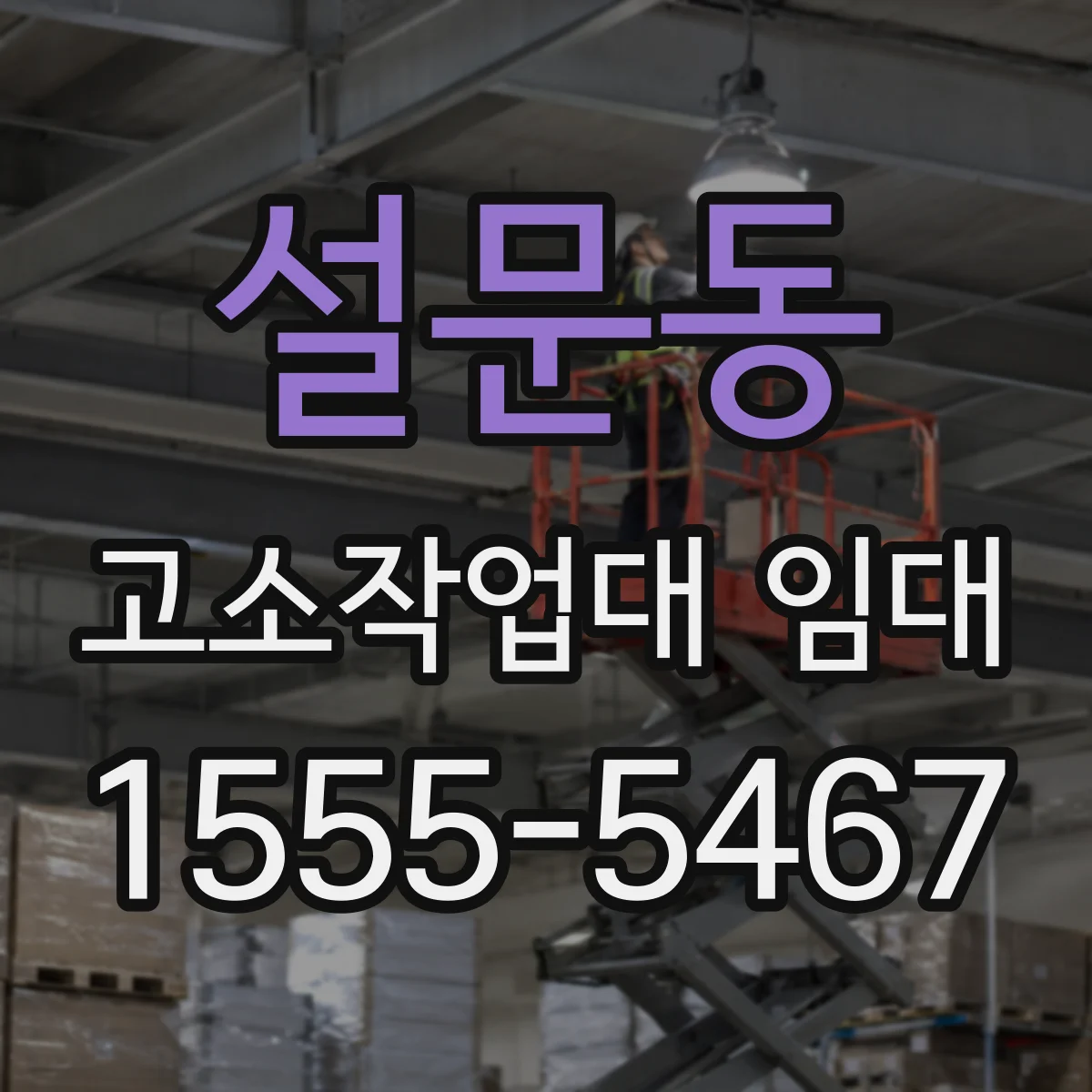 설문동 고소작업대 임대