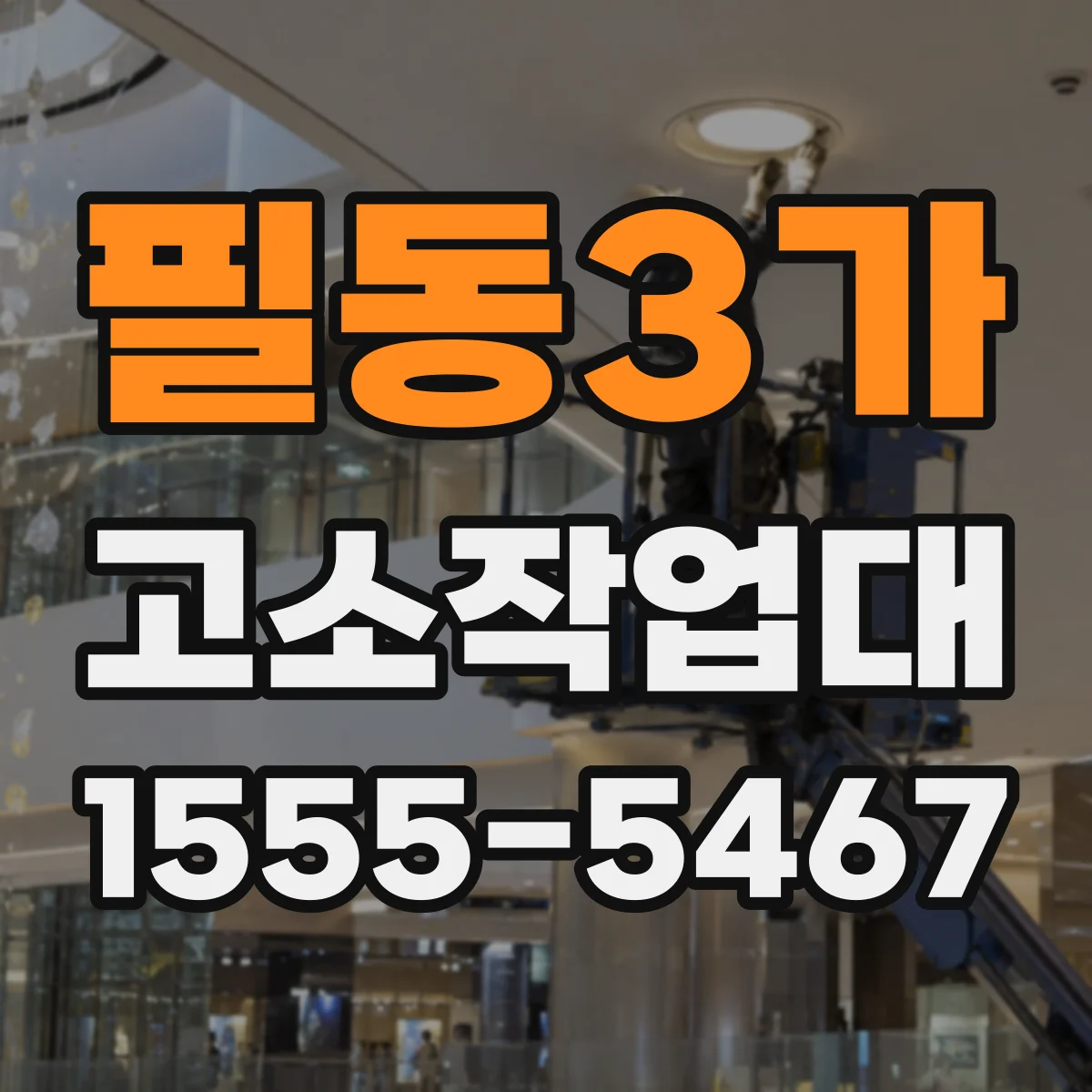 필동3가 고소작업대